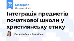 Інтеграція предметів початкової школи у християнську етику