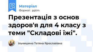 Презентація з основ здоров'я для 4 класу з теми "Складові їжі".