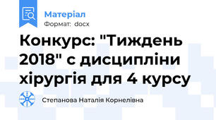 Конкурс: "Тиждень 2018" с дисципліни хірургія для 4 курсу