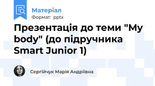 Презентація до теми "My body" (до підручника Smart Junior 1)