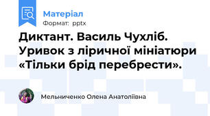 Диктант. Василь Чухліб. Уривок з ліричної мініатюри «Тільки брід перебрести».
