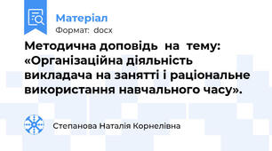 Методична доповідь  на  тему: «Організаційна діяльність викладача на занятті і раціональне використання навчального часу».