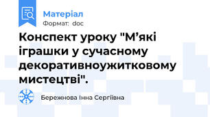 Конспект уроку "М’які іграшки у сучасному декоративноужитковому мистецтві".