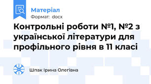 Контрольні роботи №1, №2 з української літератури для профільного рівня в 11 класі