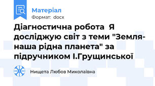 Діагностична робота  Я досліджую світ з теми "Земля- наша рідна планета" за підручником І.Грущинської