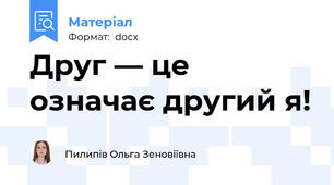 Друг — це означає другий я!