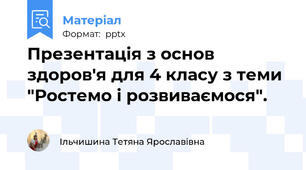 Презентація з основ здоров'я для 4 класу з теми "Ростемо і розвиваємося".