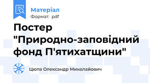 Постер "Природно-заповідний фонд П'ятихатщини"