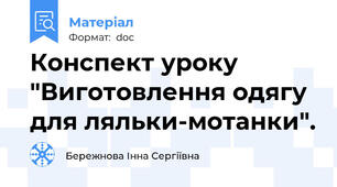 Конспект уроку "Виготовлення одягу для ляльки-мотанки".