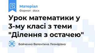 Урок математики у 3-му класі з теми "Ділення з остачею"