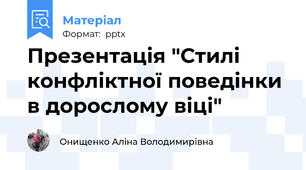 Презентація "Стилі конфліктної поведінки в дорослому віці"