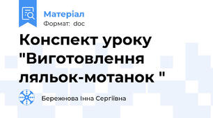 Конспект уроку "Виготовлення ляльок-мотанок "