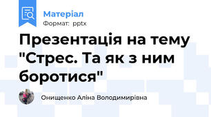 Презентація на тему "Стрес. Та як з ним боротися"