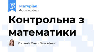 Контрольна з математики