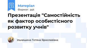 Презентація "Самостійність як фактор особистісного розвитку учнів"