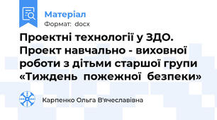 Проектні технології у ЗДО. Проект навчально - виховної роботи з дітьми старшої групи  «Тиждень  пожежної  безпеки»