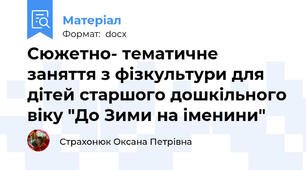 Сюжетно- тематичне заняття з фізкультури для дітей старшого дошкільного віку "До Зими на іменини"