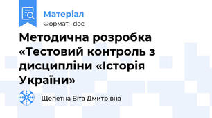 Методична розробка «Тестовий контроль з дисципліни «Історія України»