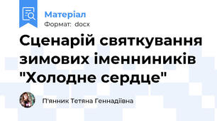 Сценарій святкування зимових іменниників  "Холодне сердце"