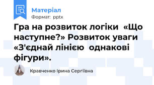 Гра на розвиток логіки  «Що наступне?» Розвиток уваги  «З'єднай лінією  однакові фігури».