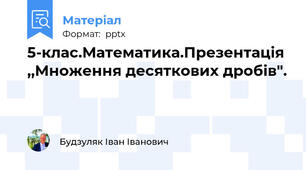 5-клас.Математика.Презентація ,,Множення десяткових дробів".