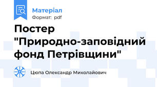 Постер "Природно-заповідний фонд Петрівщини"