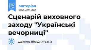 Сценарій виховного заходу "Українські вечорниці"