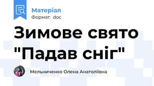 Зимове свято "Падав сніг"