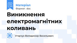 Виникнення електромагнітних коливань