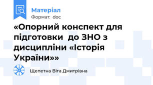 «Опорний конспект для підготовки  до ЗНО з дисципліни «Історія України»»