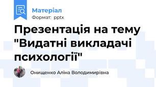 Презентація на тему "Видатні викладачі психології"
