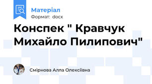 Конспек " Кравчук Михайло Пилипович"
