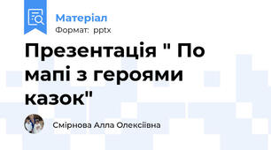 Презентація " По мапі з героями казок"