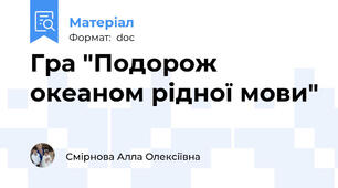 Гра "Подорож океаном рідної мови"
