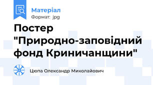 Постер "Природно-заповідний фонд Криничанщини"