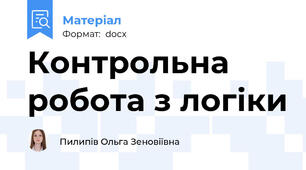 Контрольна робота з логіки