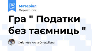 Гра " Податки без таємниць "