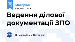 Ведення ділової документації ЗПО