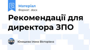 Рекомендації для директора ЗПО