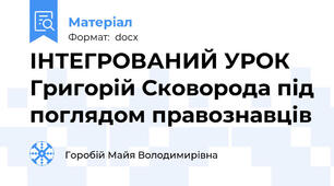 ІНТЕГРОВАНИЙ УРОК Григорій Сковорода під поглядом правознавців