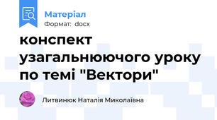 конспект узагальнюючого уроку по темі "Вектори"