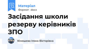 Засідання школи резерву керівників ЗПО