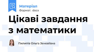 Цікаві завдання з математики