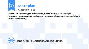 конспект заняття для дітей молодшого дошкільного віку з пріоритетом розвитку соціально- моральної компетентності дітей дошкільного віку.