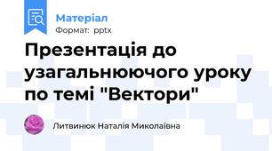 Презентація до узагальнюючого уроку  по темі "Вектори"