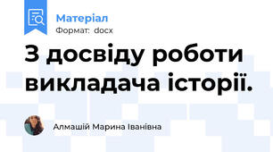 З досвіду роботи викладача історії.