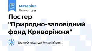 Постер "Природно-заповідний фонд Криворіжжя"