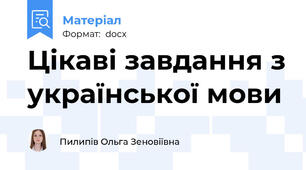 Цікаві завдання з української мови