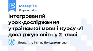 Інтегрований  урок-дослідження української мови і курсу «Я досліджую світ» у 2 класі
