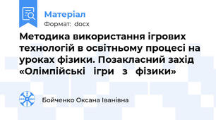 Методика використання ігрових технологій в освітньому процесі на уроках фізики. Позакласний захід  «Олімпійські   ігри   з   фізики»